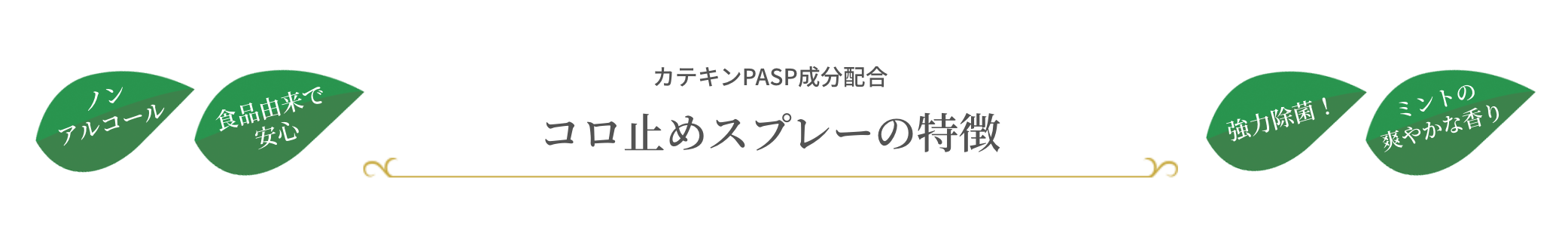 コロ止めスプレーについて