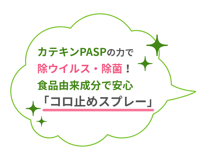 コロ止めスプレーについての説明