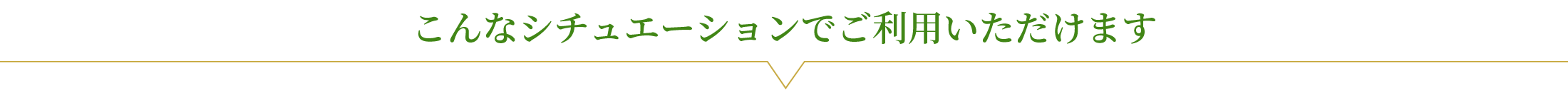 コロ止めスプレーを利用できるシチュエーション